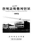 대한민국 국회도서관 | 정보검색 > 소장정보 검색 > 전북교육통계연보. 1993 전북교육통계연보. 1993 / 전라북도교육청
