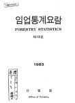 임업통계요람 | 국회도서관 국회전자도서관