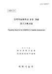 다목적실용위성 2호 개발 연구기획사업 | 국회도서관 국회전자도서관