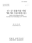 대한민국 국회도서관 | 정보검색 > 소장정보 검색 > 민·군겸용기술 사업 99-03 기본계획(안) 수립을 위한 연구기획사업 민·군겸용기술 사업... 