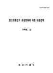 대한민국 국회도서관 | 정보검색 > 소장정보 검색 > 중소유통업의 환경변화에 따른 대응전략 중소유통업의 환경변화에 따른 대응전략 / 중소기업청