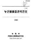 대한민국 국회도서관 | 정보검색 > 소장정보 검색 > 농산물품질관리 연보. 1999 농산물품질관리 연보. 1999 / 농림부 국립농산물품질관리원