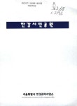 대한민국 국회도서관 | 정보검색 > 소장정보 검색 > 한강시민공원 한강시민공원 / 서울특별시 한강관리사업소