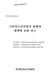 소장정보 검색 > 고졸청소년실업의 현황과 대책에 관한 연구 고졸청소년실업의 현황과 대책에 관한 연구 / 강대근, 박창남, 윤옥경 ［공저］