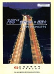 765kV 송전선로 및 변전소 : 21세기 전력고속도로건설 765kV 송전선로 및 변전소 : 21세기 전력고속도로건설 / 한국전력공사 전력계통건설처