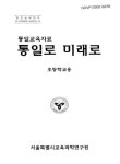 정보검색 > 소장정보 검색 > (통일교육자료)통일로 미래로 : 초등학교용 (통일교육자료)통일로 미래로 : 초등학교용 / 서울특별시 교육과학연구원