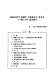 대한민국 국회도서관 | 정보검색 > 소장정보 검색 > 법제연구총서 법제연구총서 / 법제처