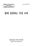 대한민국 국회도서관 | 정보검색 > 소장정보 검색 > 함께 실천하는 곡성 교육 함께 실천하는 곡성 교육 / 전라남도곡성교육청