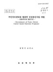 대한민국 국회도서관 | 정보검색 > 소장정보 검색 > 주민자치센타를 활용한 건강증진사업 개발 : 운동지도를 중심으로. 제1차년도 주민자치센타를... 