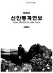 대한민국 국회도서관 | 정보검색 > 소장정보 검색 > 신안통계연보. 2000(제40회) 신안통계연보. 2000(제40회) / 신안군