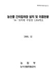 농산물 간이집하장 설치 및 이용현황 : 94·95지원 사업장 1,954개소 | 국회도서관 국회전자도서관