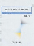 대한민국 국회도서관 | 정보검색 > 소장정보 검색 > 금융구조의 변화와 규제정책의 방향 금융구조의 변화와 규제정책의 방향 / 김규영 ［외저］