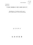대한민국 국회도서관 | 정보검색 > 소장정보 검색 > 구기자의 생리활성 및 향미 개선에 관한 연구. 제2차년도 구기자의 생리활성 및 향미 개선에... 