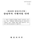 정보검색 > 소장정보 검색 > 중앙부처 시행사업 안내 : 제2단계 공공근로사업 중앙부처 시행사업 안내 : 제2단계 공공근로사업 / 행정자치부