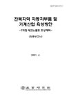 대한민국 국회도서관 | 정보검색 > 소장정보 검색 > 전북지역 자동차부품 및 기계산업 육성방안 : T자형 테크노벨트 조성계획 전북지역 자동차부... 