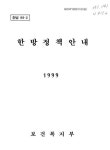 대한민국 국회도서관 | 정보검색 > 소장정보 검색 > 한방정책안내 한방정책안내 / 보건복지부