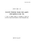 부산지역 특화산업 육성을 위한 효율적 과학기술혁신시스템 구축 | 국회도서관 국회전자도서관