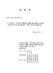 부산지역 특화산업 육성을 위한 효율적 과학기술혁신시스템 구축 | 국회도서관 국회전자도서관