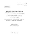 한신응용지질㈜ | 대한민국 국회도서관 | 정보검색 > 소장정보 검색 > 중성자조사법을 이용한 ³9Ar의 제조 및 지질연대측정 응용연구 중성자조사법을 이용한...
