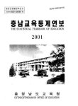 대한민국 국회도서관 | 정보검색 > 소장정보 검색 > 충남교육통계연보. 2001 충남교육통계연보. 2001 / 충청남도교육청