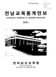 대한민국 국회도서관 | 정보검색 > 소장정보 검색 > 전남교육통계연보. 2001 전남교육통계연보. 2001 / 전라남도교육청