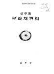 성주도서관 구내매점 | 대한민국 국회도서관 | 정보검색 > 소장정보 검색 > 성주군 문화재편람 성주군 문화재편람 / 성주군