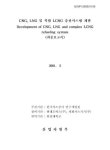 대한민국 국회도서관 | 정보검색 > 소장정보 검색 > CNG, LNG 및 복합 LCNG 충전시스템 개발 CNG, LNG 및 복합 LCNG 충전시스템 개발...