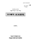 대한민국 국회도서관 | 정보검색 > 소장정보 검색 > 21세기 도시관리 21세기 도시관리 / 서울시정개발연구원 서울21세기연구센타 [편]