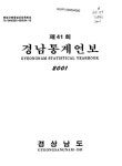 대한민국 국회도서관 | 정보검색 > 소장정보 검색 > 경남통계연보. 2001(제41회) 경남통계연보. 2001(제41회) / 경상남도 [편]