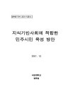 대한민국 국회도서관 | 정보검색 > 소장정보 검색 > 지식기반사회에 적합한 민주시민 육성 방안 지식기반사회에 적합한 민주시민 육성 방안... 