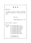 당진항(가칭)의 항만개발구상 및 발전방향 연구 | 국회도서관 국회전자도서관