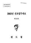 신호업무자료 | 국회도서관 국회전자도서관