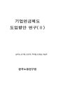 국회도서관 | 정보검색 > 소장정보 검색 > 기업연금제도 개선방안 연구. Ⅱ 기업연금제도 개선방안 연구. Ⅱ / 방하남 [외저] ; 한국노동연구원 [편]