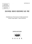 대한민국 국회도서관 | 정보검색 > 소장정보 검색 > 천연자원을 활용한 환경친화형 농업 개발. 제3차년도 천연자원을 활용한 환경친화형 농업... 