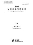 협동조합한국농산업조사연구소 | 대한민국 국회도서관 | 정보검색 > 소장정보 검색 > 농업총조사보고서. 2000, 10, 경상북도 농업총조사보고서. 2000, 10, 경상북도 / 통계청 [편]