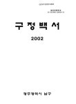 대한민국 국회도서관 | 정보검색 > 소장정보 검색 > 구정백서. 2002 구정백서. 2002 / 광주광역시 남구 [편]