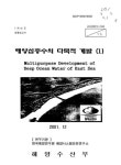 대한민국 국회도서관 | 정보검색 > 소장정보 검색 > 해양심층수의 다목적 개발. 1 해양심층수의 다목적 개발. 1 / 해양수산부 [편]