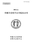 정보검색 > 소장정보 검색 > 서해수산연구소 사업보고서. 2001 서해수산연구소 사업보고서. 2001 / 국립수산과학원 서해수산연구소 [편]