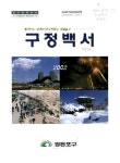 구정백서 : 함께하는 밝은미래 도약하는 새영등포 | 국회도서관 국회전자도서관