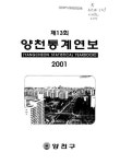 대한민국 국회도서관 | 정보검색 > 소장정보 검색 > 양천통계연보. 2001(제13회) 양천통계연보. 2001(제13회) / 서울특별시 양천구 [편]
