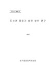 대한민국 국회도서관 | 정보검색 > 소장정보 검색 > 도서관 중장기 발전 방안 연구 도서관 중장기 발전 방안 연구 / 김세훈 [외저]... 