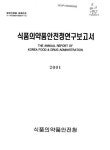 정보검색 > 소장정보 검색 > 식품의약품안전청 연구보고서. 2001(제5권) 식품의약품안전청 연구보고서. 2001(제5권) / 식품의약품안전청 [편]