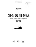 대한민국 국회도서관 | 정보검색 > 소장정보 검색 > 예산통계연보. 2002(제39회) 예산통계연보. 2002(제39회) / 예산군 [편]