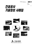 ㈜삼청건설기술공사 | 대한민국 국회도서관 | 정보검색 > 소장정보 검색 > 건설공사 기술정보 사례집 건설공사 기술정보 사례집 / 건설교통부 [편]
