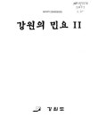대한민국 국회도서관 | 정보검색 > 소장정보 검색 > 강원의 민요. Ⅱ 강원의 민요. Ⅱ / 강원도 [편]