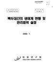 정보검색 > 소장정보 검색 > 백두대간의 생태계 현황 및 관리범위 설정 백두대간의 생태계 현황 및 관리범위 설정 / 신준환 [외저] ; 임업연구원 [편]