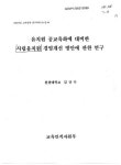 대한민국 국회도서관 | 정보검색 > 소장정보 검색 > 유치원 공교육화에 대비한 사립유치원 경영개선 방안에 관한 연구 유치원 공교육화에 대비한... 