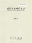 한국종합유원시설협회사 | 대한민국 국회도서관 | 정보검색 > 소장정보 검색 > 전국유원시설편람 전국유원시설편람 / 문화관광부 ; 한국종합유원시설협회 [공편]