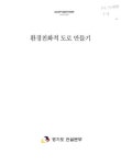 대한민국 국회도서관 | 정보검색 > 소장정보 검색 > 환경친화적 도로 만들기 환경친화적 도로 만들기 / 경기도 건설본부 [편]