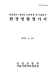 통일대교-장단간 도로확장 및 개설공사 환경영향평가서 | 국회도서관 국회전자도서관